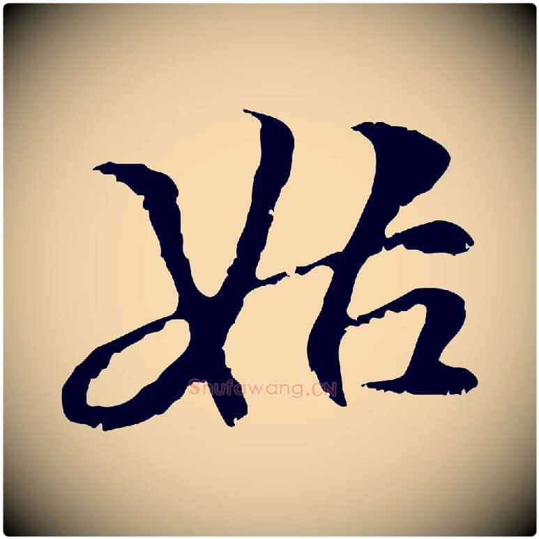 姑毛笔行楷写法,摘自元代管道昇与中峰帖