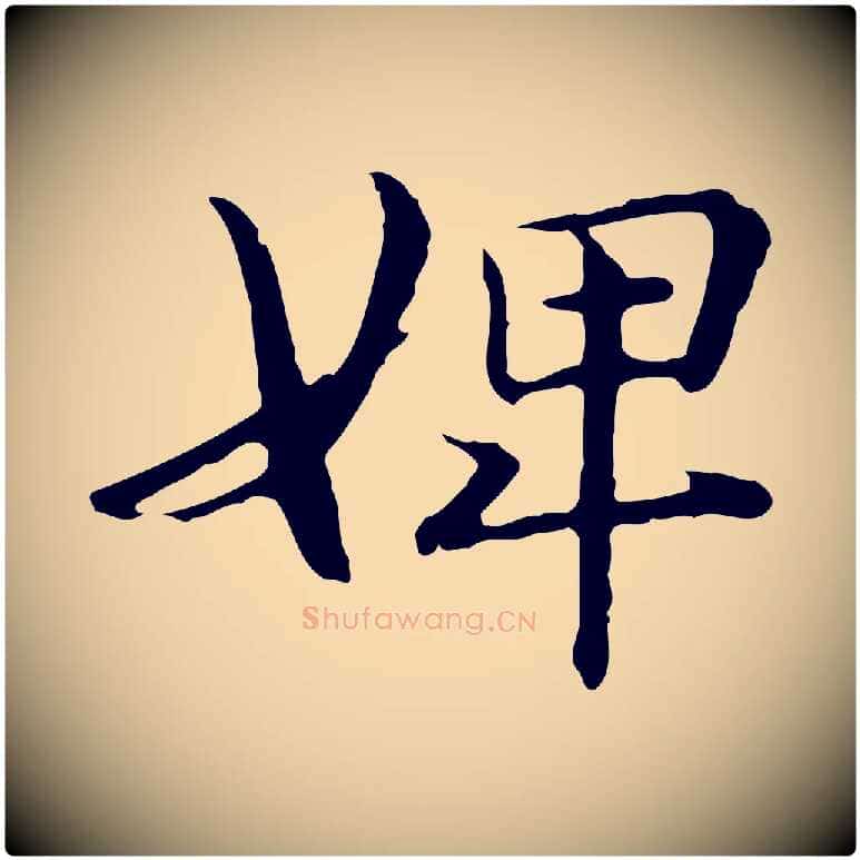 婢毛笔行楷写法,摘自元代管道昇与中峰帖