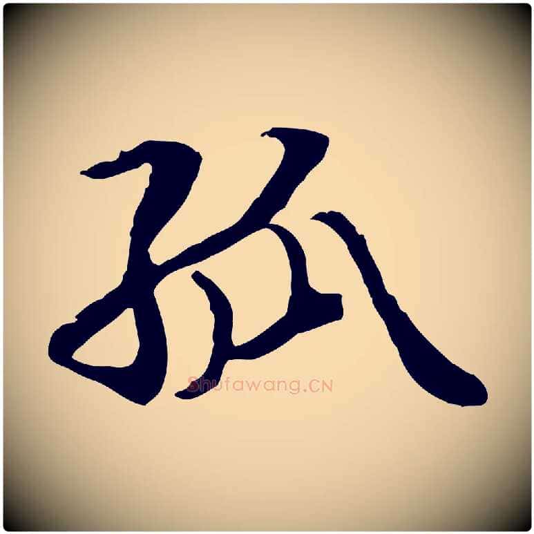 孤毛笔行楷写法,摘自元代管道昇与中峰帖