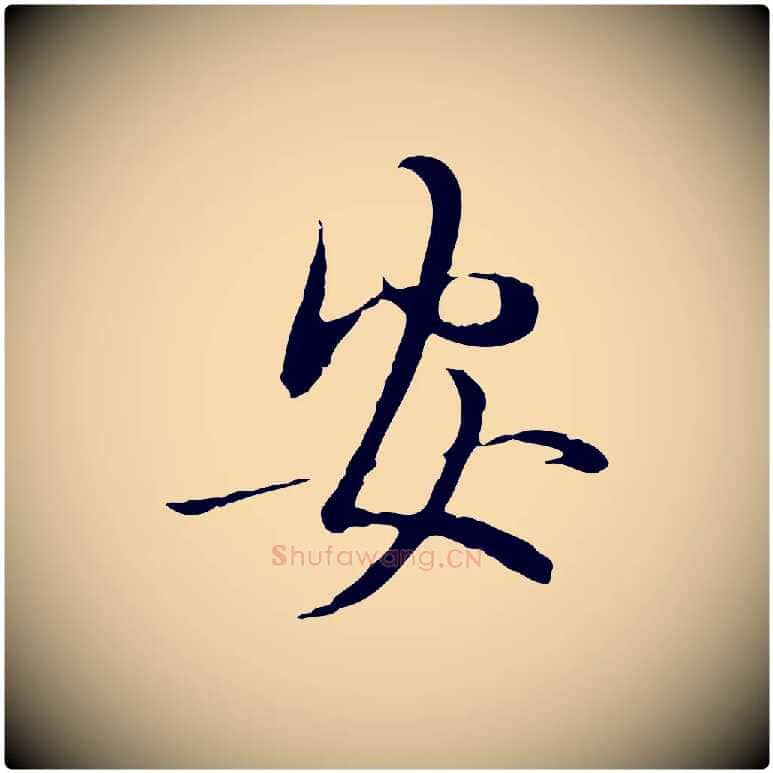 安毛笔行楷写法,摘自元代管道昇与中峰帖