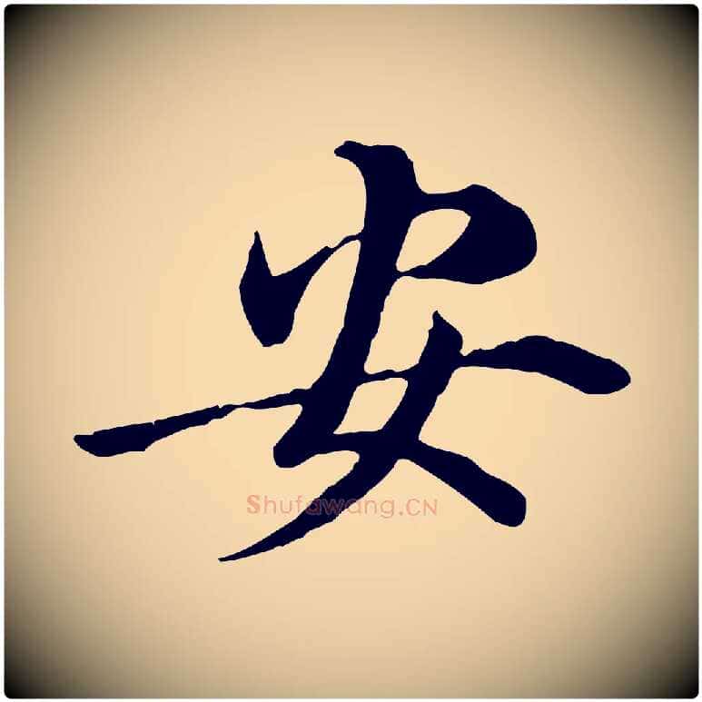 安毛笔行楷写法,摘自元代管道昇与中峰帖