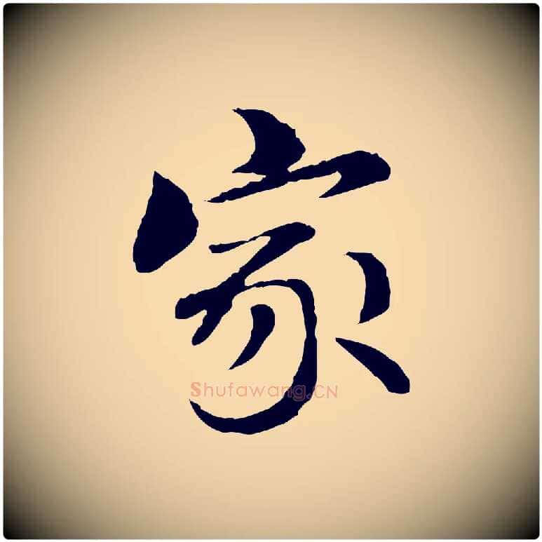 家毛笔行楷写法,摘自元代管道昇与中峰帖