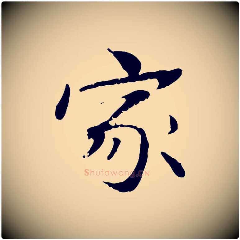 家毛笔行楷写法,摘自元代管道昇与中峰帖