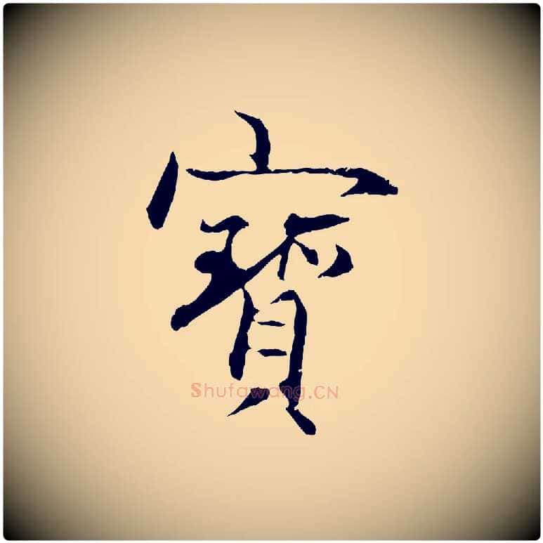 寶毛笔行楷写法,摘自元代管道昇与中峰帖