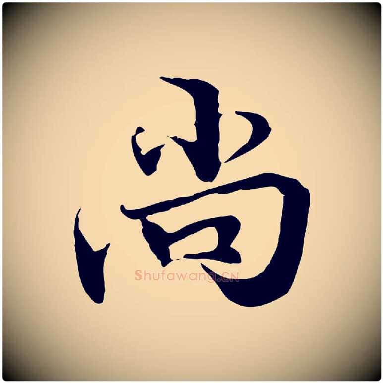 尚毛笔行楷写法,摘自元代管道昇与中峰帖