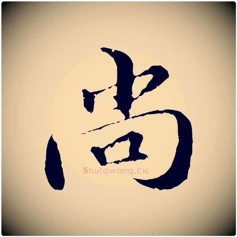 尚毛笔行楷写法,摘自元代管道昇与中峰帖