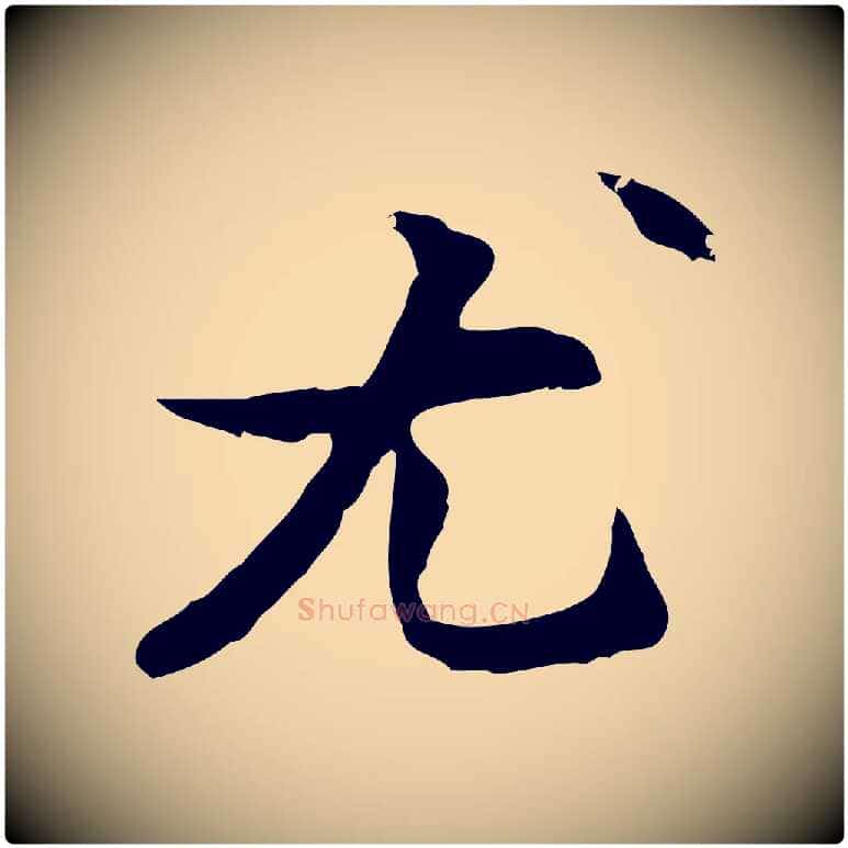 尤毛笔行楷写法,摘自元代管道昇与中峰帖
