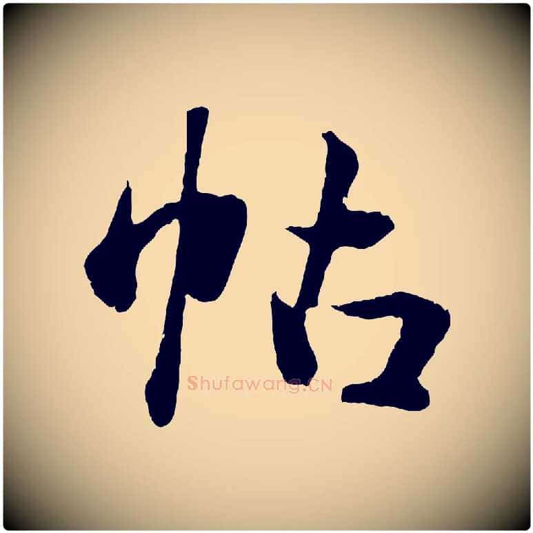 帖毛笔行楷写法,摘自元代管道昇与中峰帖