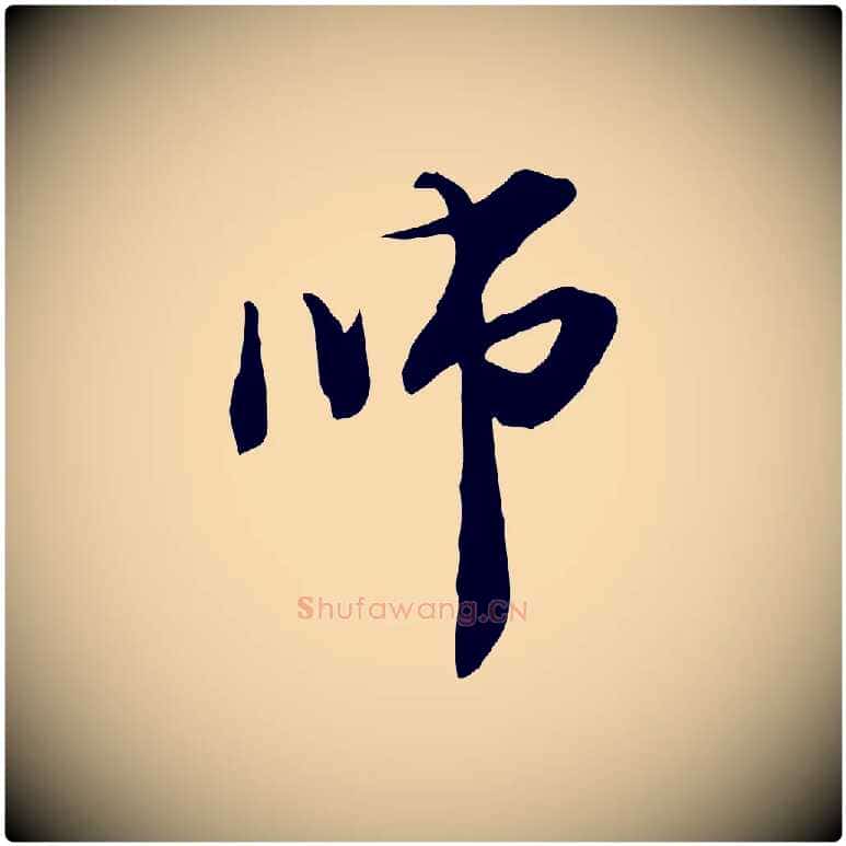 師毛笔行楷写法,摘自元代管道昇与中峰帖
