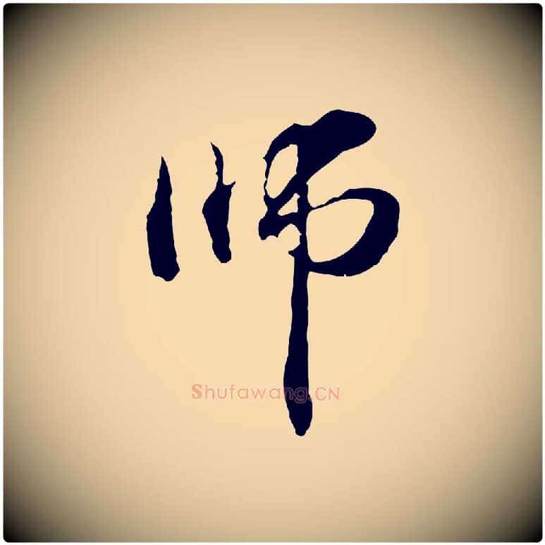 師毛笔行楷写法,摘自元代管道昇与中峰帖