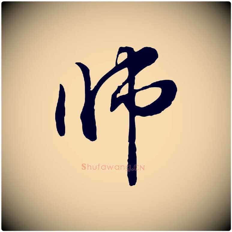 師毛笔行楷写法,摘自元代管道昇与中峰帖