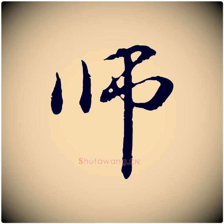 師毛笔行楷写法,摘自元代管道昇与中峰帖