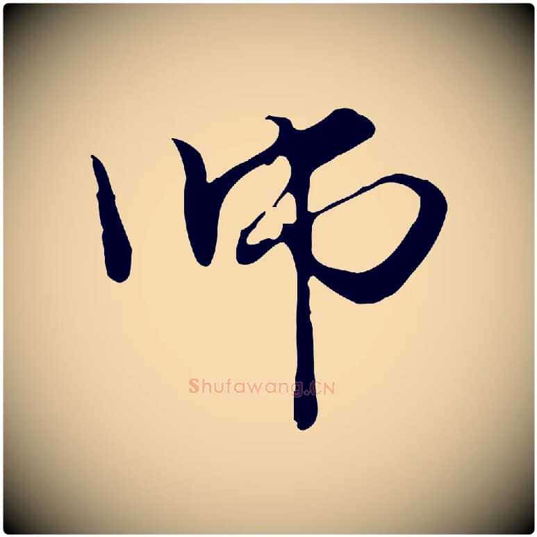 師毛笔行楷写法,摘自元代管道昇与中峰帖