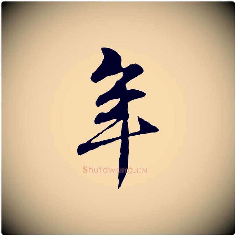 年毛笔行楷写法,摘自元代管道昇与中峰帖