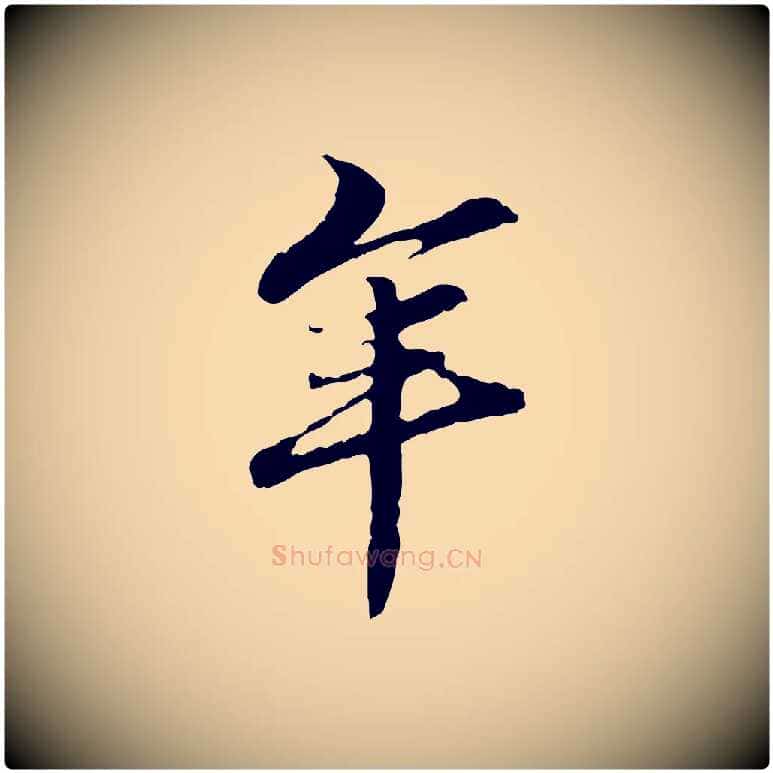 年毛笔行楷写法,摘自元代管道昇与中峰帖
