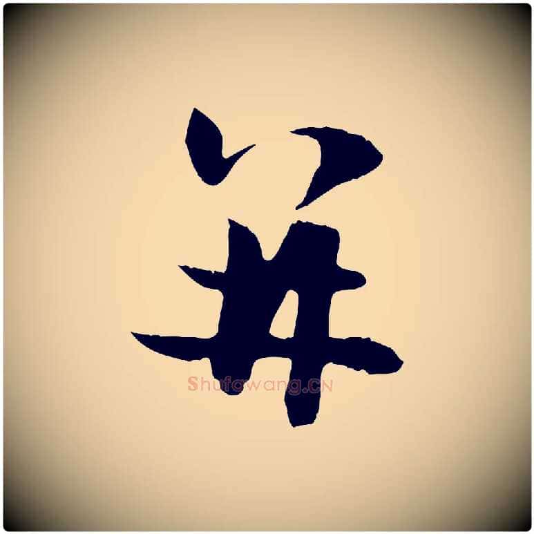 并毛笔行楷写法,摘自元代管道昇与中峰帖