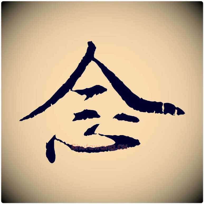 念毛笔行楷写法,摘自元代管道昇与中峰帖