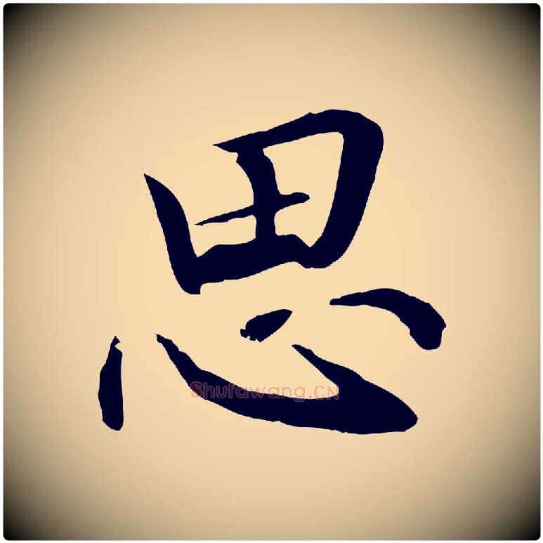 思毛笔行楷写法,摘自元代管道昇与中峰帖