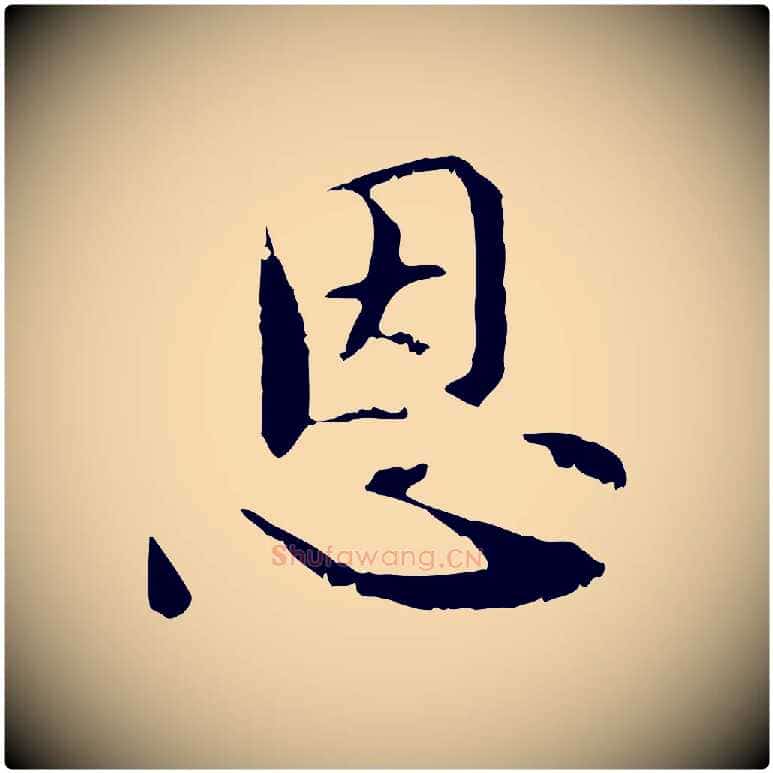恩毛笔行楷写法,摘自元代管道昇与中峰帖