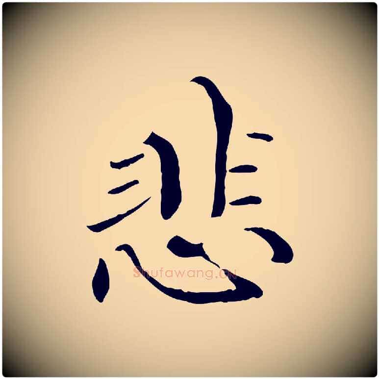 悲毛笔行楷写法,摘自元代管道昇与中峰帖