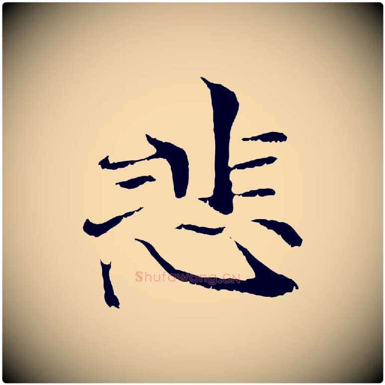 悲毛笔行楷写法,摘自元代管道昇与中峰帖