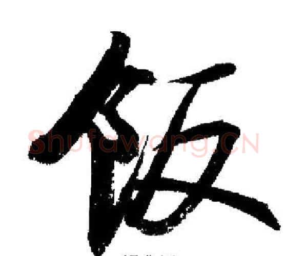 飯字启功毛笔行书书法写法,摘自启功毛笔行书书法作品