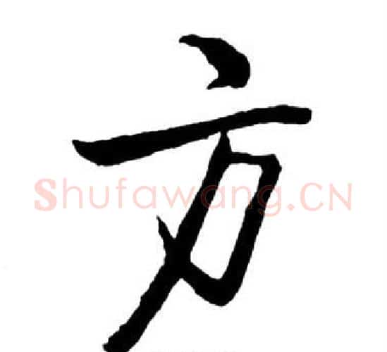 方字启功毛笔行书书法写法,摘自宝界双桥记