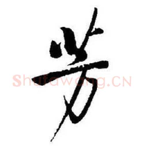 芳字启功毛笔行书书法写法,摘自题画诗