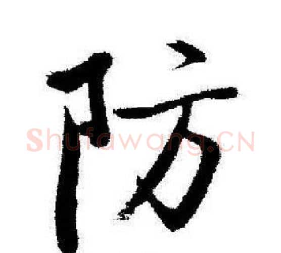 防字启功毛笔行书书法写法,摘自启功毛笔行书书法作品
