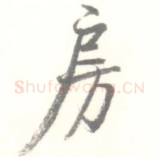 房字启功毛笔行书书法写法,摘自临苏轼手札