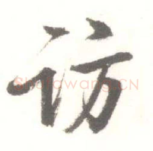 访字启功毛笔行书书法写法,摘自临苏轼手札