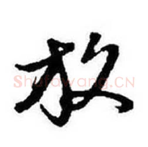 放字启功毛笔行书书法写法,摘自题画诗