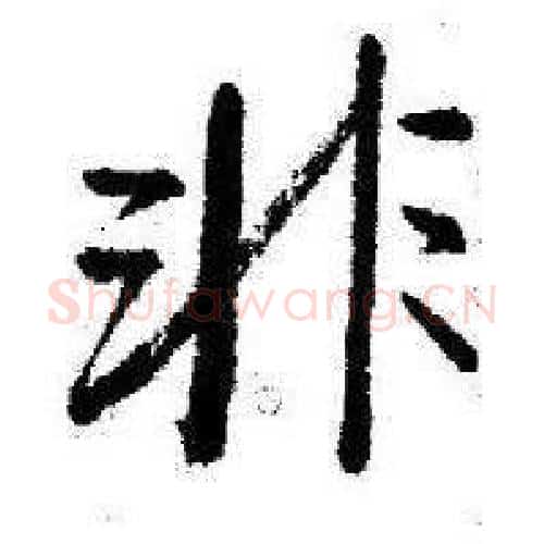 非字启功毛笔行书书法写法,摘自临苏轼诗文帖