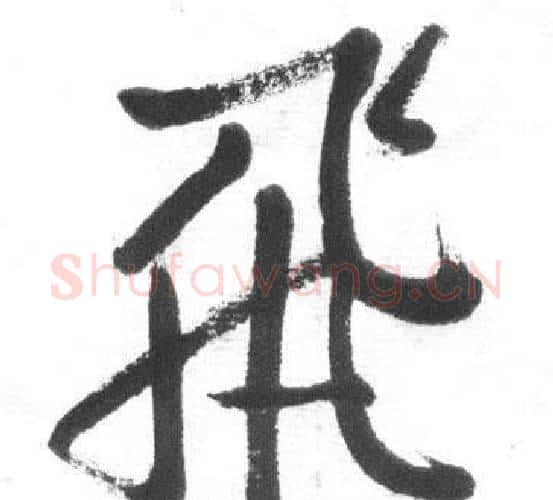 飛字启功毛笔行书书法写法,摘自临八大山人荷上花歌帖