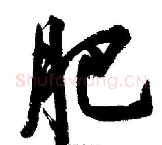 肥字启功毛笔行书书法写法,摘自启功毛笔行书书法作品
