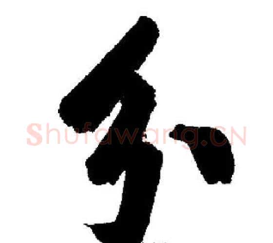 分字启功毛笔行书书法写法,摘自启功毛笔行书书法作品