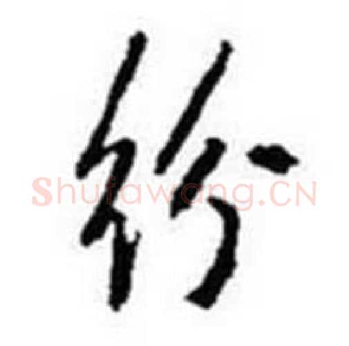 纷字启功毛笔行书书法写法,摘自题画诗