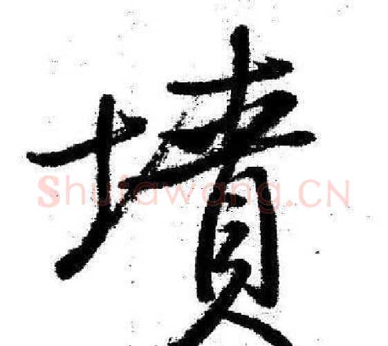 墳字启功毛笔行书书法写法,摘自临苏轼诗文帖