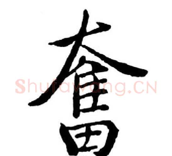奮字启功毛笔行书书法写法,摘自宝界双桥记
