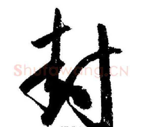 封字启功毛笔行书书法写法,摘自启功毛笔行书书法作品