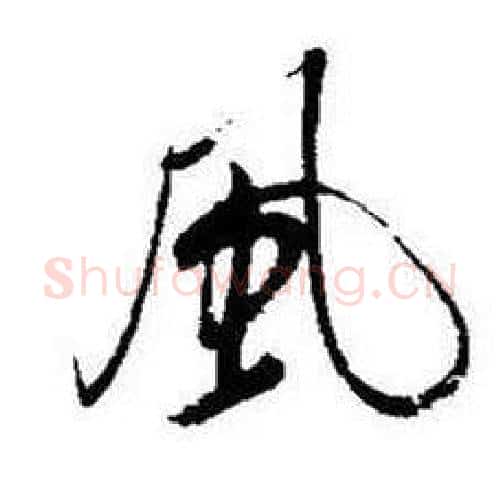 風字启功毛笔行书书法写法,摘自题画诗