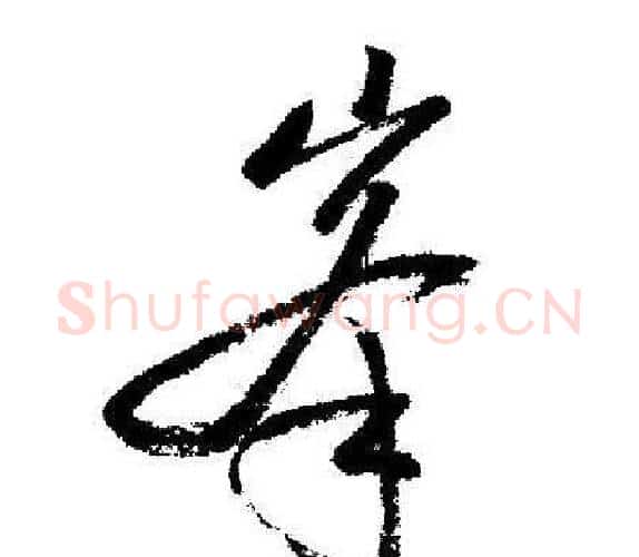 峯字启功毛笔行书书法写法,摘自启功毛笔行书书法作品
