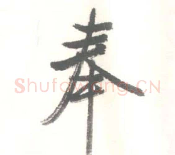 奉字启功毛笔行书书法写法,摘自临苏轼手札