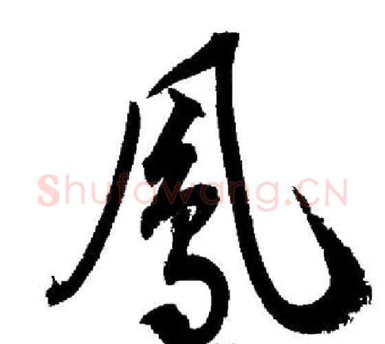 鳳字启功毛笔行书书法写法,摘自启功毛笔行书书法作品