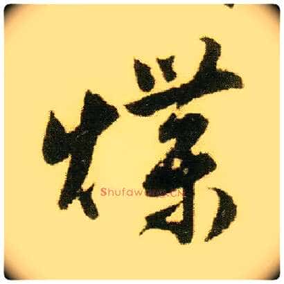 煠毛笔行书写法,摘自明唐寅落花诗册