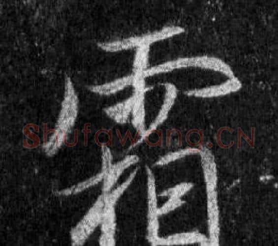 霜字王羲之毛笔行书写法,摘自怀仁集圣教序