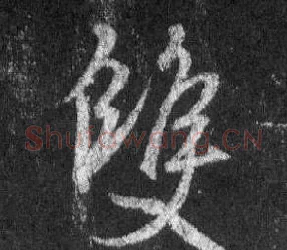 雙字王羲之毛笔行书写法,摘自怀仁集圣教序