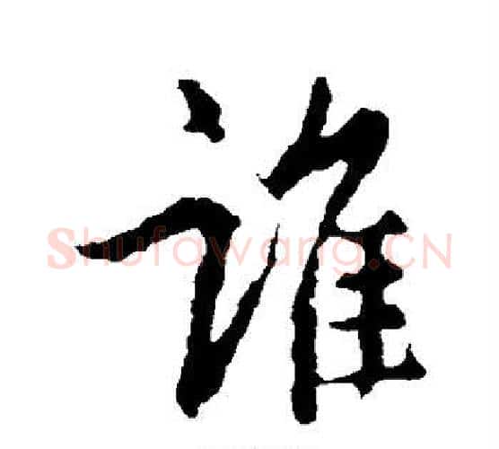 谁字王羲之毛笔行书写法,摘自王羲之毛笔行书作品