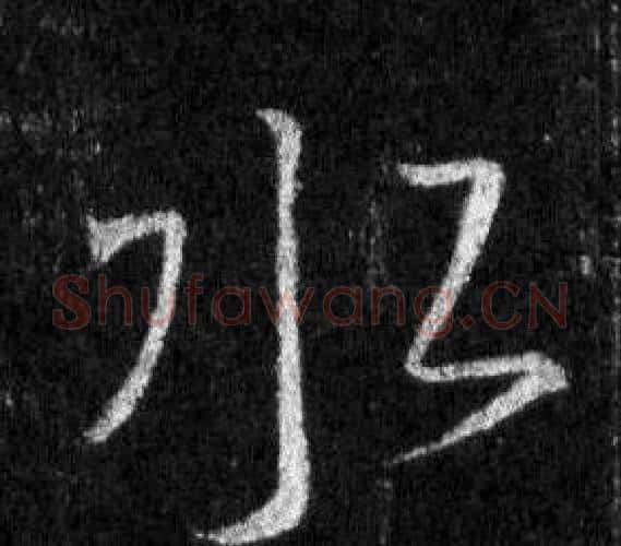 水字王羲之毛笔行书写法,摘自怀仁集圣教序