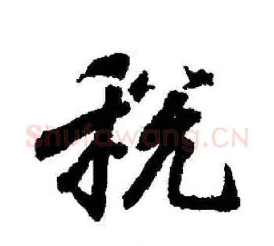 稅字王羲之毛笔行书写法,摘自王羲之毛笔行书作品